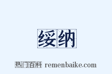 绥纳是什么意思的图片